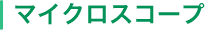 マイクロスコープ