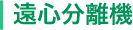 遠心分離機