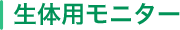 生体用モニター