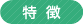 特徴