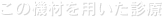 この機材を用いた診療