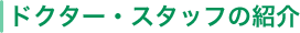 ドクター・スタッフの紹介