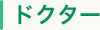 ドクター