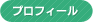 プロフィール