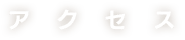 アクセス