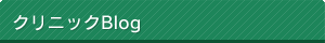 クリニックBlog