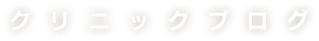 クリニックブログ