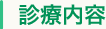 診療内容