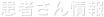 患者さん情報
