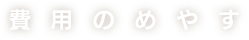 費用のめやす