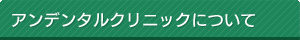 アンデンタルクリニックについて