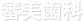 審美歯科