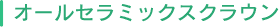 オールセラミックスクラウン