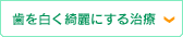 歯を白く綺麗にする治療