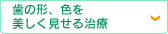 歯の形、色を美しく見せる治療