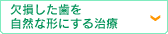 欠損した歯を自然な形にする治療