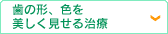 歯の形、色を美しく見せる治療