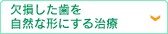 欠損した歯を自然な形にする治療