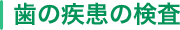 歯の疾患の検査