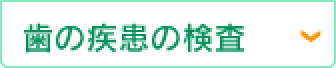 歯の疾患の検査