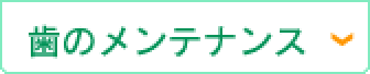 歯のメンテナンス