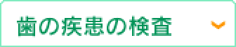 歯の疾患の検査