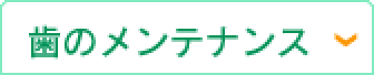 歯のメンテナンス