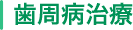 歯周病治療