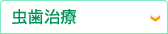 虫歯治療