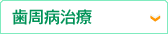 歯周病治療