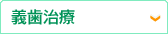 義歯治療