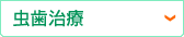 虫歯治療