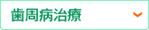 歯周病治療