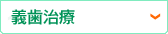 義歯治療