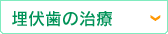 埋伏歯の治療