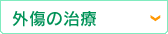 外傷の治療