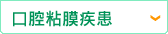 口腔粘膜疾患