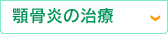顎骨炎の治療