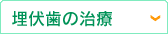 埋伏歯の治療