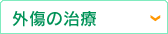 外傷の治療