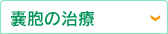嚢胞の治療