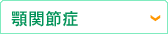 顎関節症