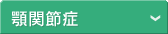 顎関節症