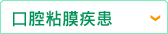 口腔粘膜疾患