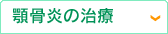 顎骨炎の治療