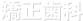 矯正歯科