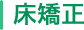床矯正