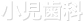 小児歯科