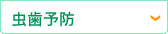 虫歯予防
