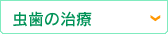 虫歯の治療
